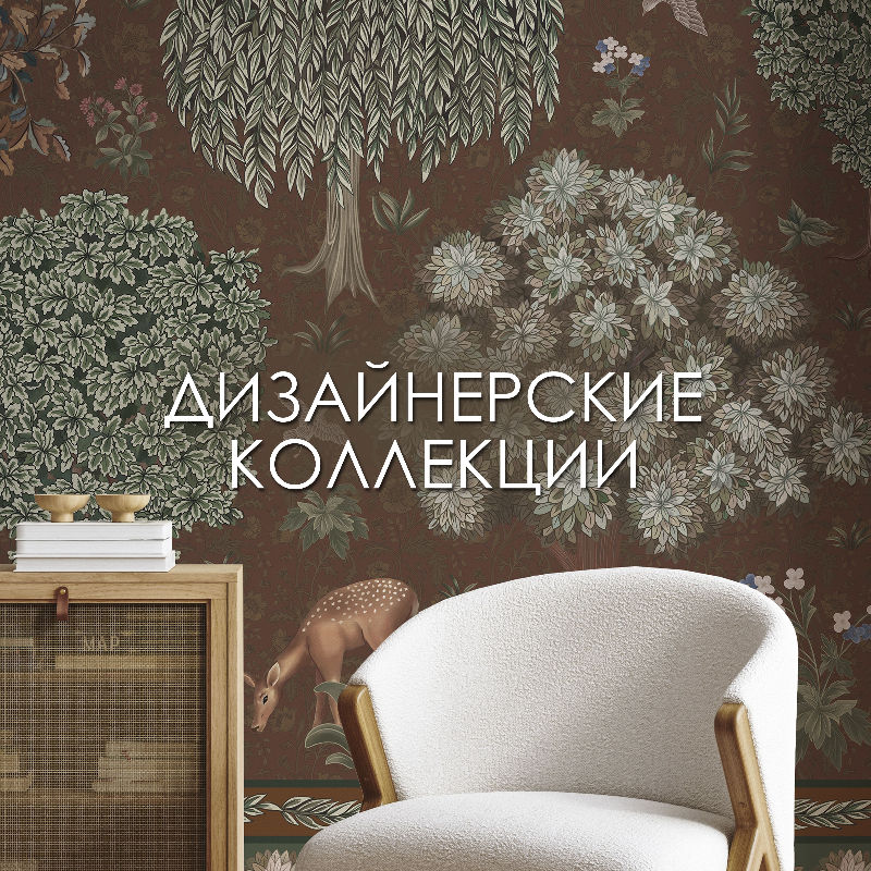 Дизайнерские коллекции